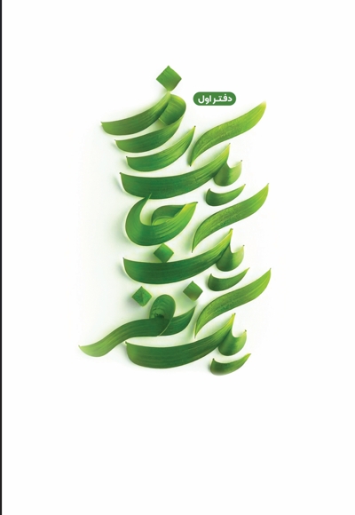 یک روز یک جا یک نفر (دفتر اول)